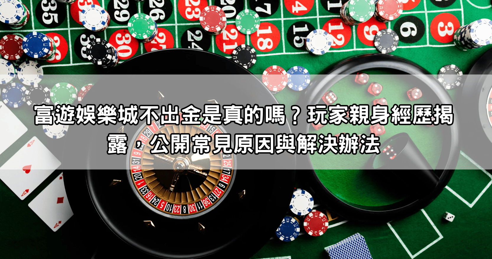 富遊娛樂城不出金是真的嗎？玩家親身經歷揭露，公開常見原因與解決辦法