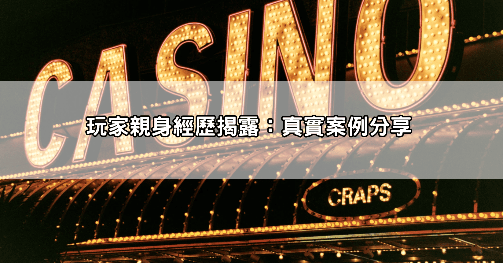 玩家親身經歷揭露:真實案例分享