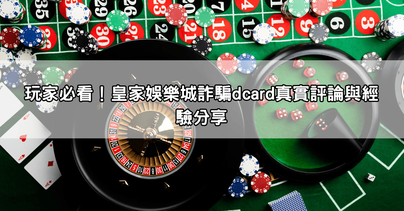 玩家必看！皇家娛樂城詐騙dcard真實評論與經驗分享