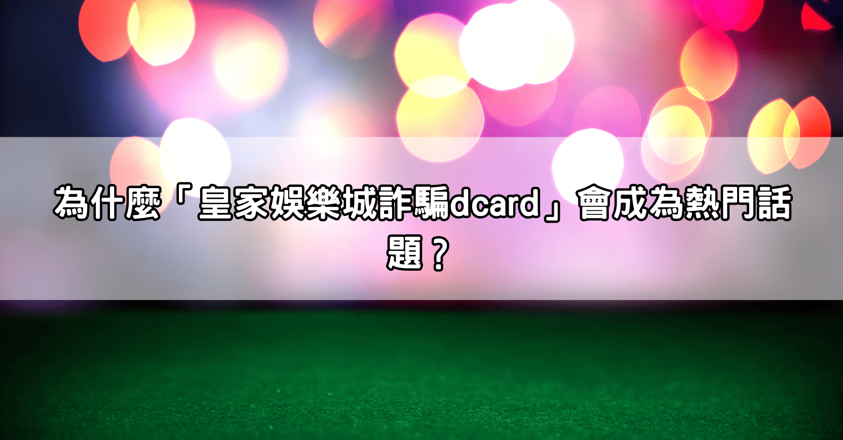 為什麼「皇家娛樂城詐騙dcard」會成為熱門話題?