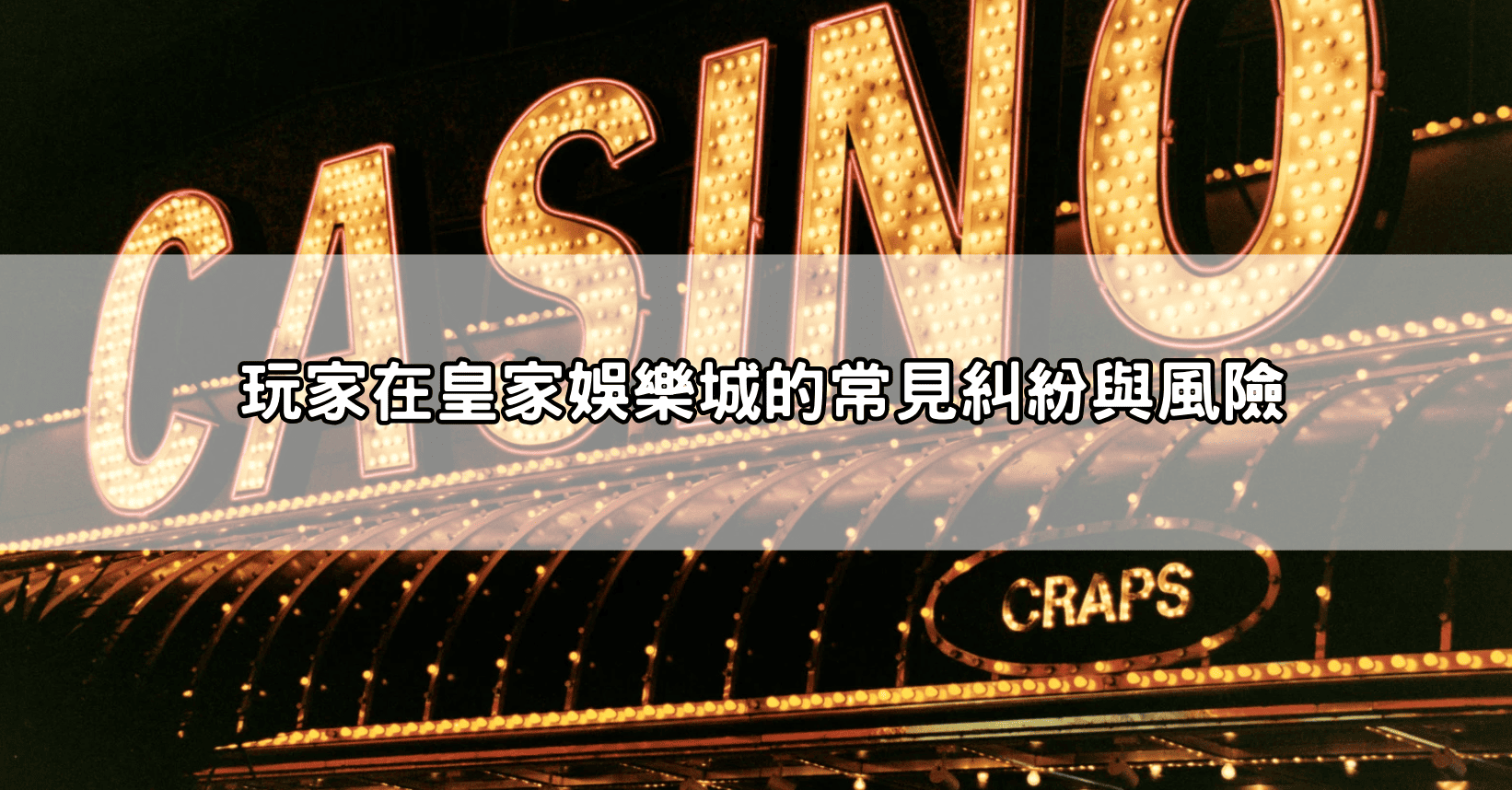 玩家在皇家娛樂城的常見糾紛與風險